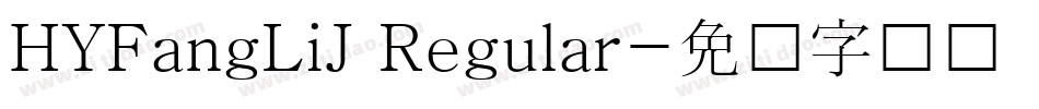 HYFangLiJ Regular字体转换